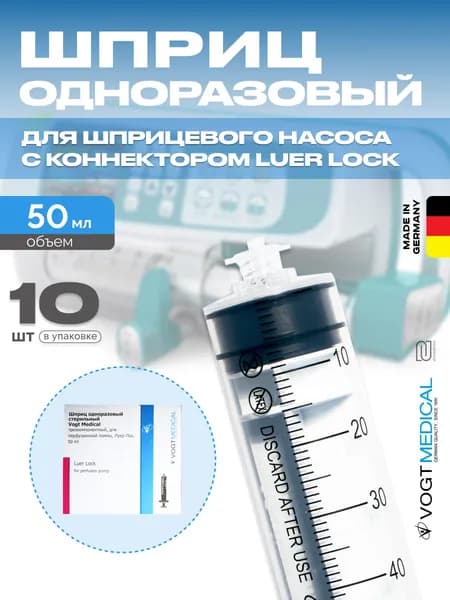 Шприц 50 мл без иглы для шприцевых инфузионных насосов Vogt Medical 10 штук