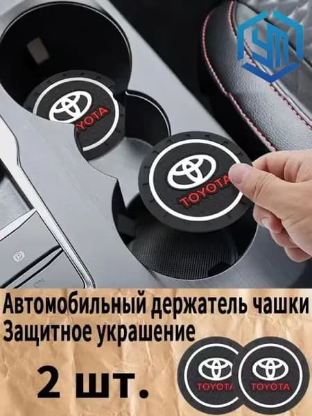 Toyota / Тойота резиновые противоскользящие подстаканники для автомобиля 2 шт. Прочный держатель чашки, антивибрационные коврики-подставки для напитков, фиксатор кружки в машину