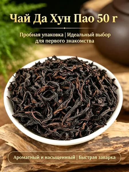 Китайский красный чай Да Хун Пао 50 г, новый урожай, натуральный оздоровительный чай