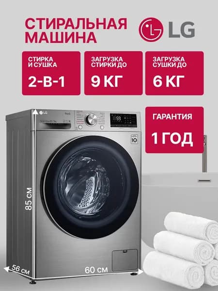 Стиральная машина с сушкой LG F4V5VG2S, 9/6 кг, 1400 об/мин, 60 см, пар, A, серебристый