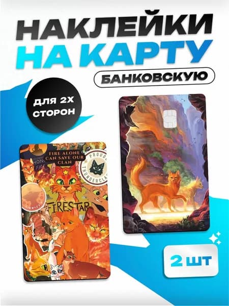 Наклейка на карту банковскую Коты Воители