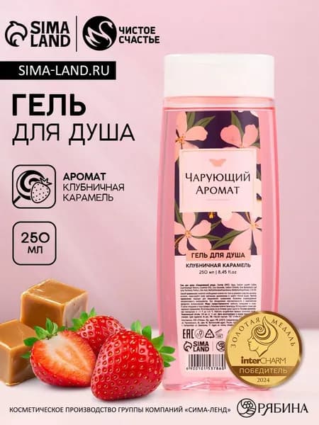 ЧИСТОЕ СЧАСТЬЕ, Гель для душа "Чарующий аромат", 250 мл, аромат клубничного джема