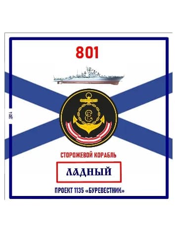 "Ладный" Сторожевой корабль. Магнит на память