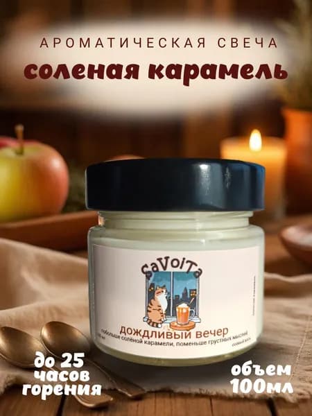 Свеча ароматическая "Дождливый вечер", соленая карамель, 100 мл