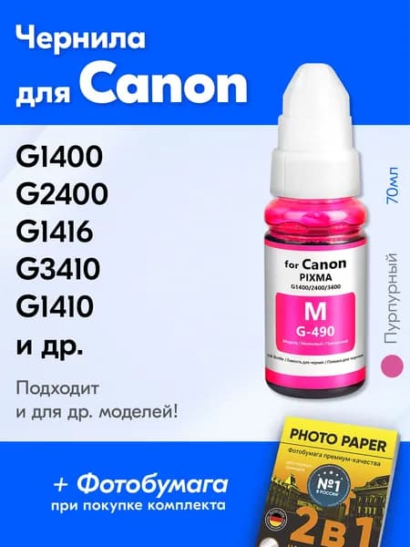 Чернила для принтера Canon Pixma G1400, G2400, G1416, G3410, G1410, G2410 и др. Краска для заправки GI-490 на струйный принтер, (Пурпурный) Magenta
