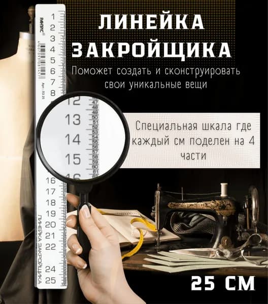 Линейка портного 25 см белая пластиковая точные замеры для шитья и кроя . Масштаб 1:4 . Рантис .