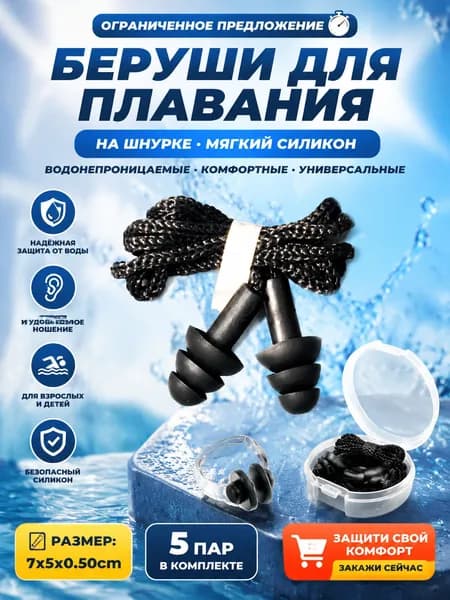 Беруши для плавания