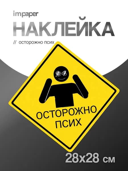Наклейка на стену Осторожно псих интерьерная