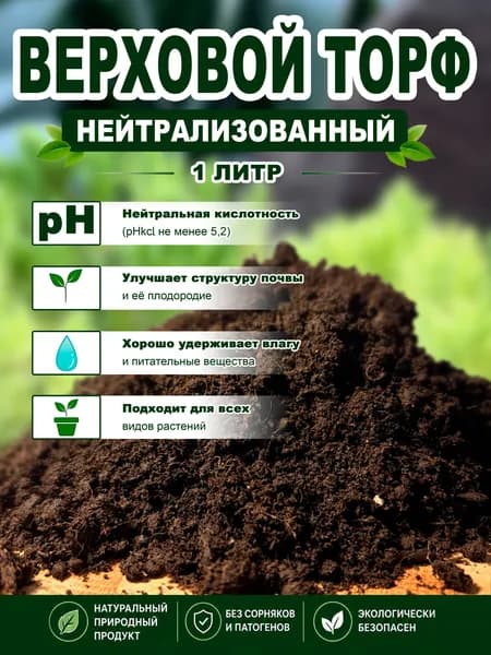 Торф верховой нейтрализованный 1 литр