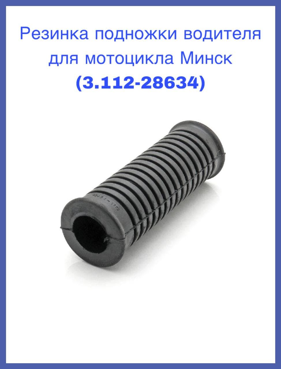 Резинка подножки водителя для мотоцикла Минск (3.112-28634)