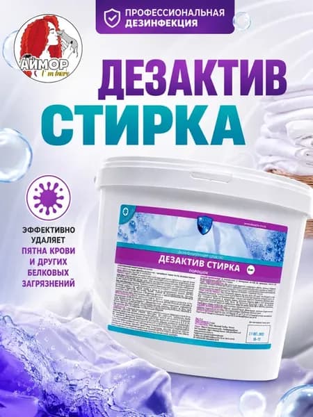 Дезинфицирующий стиральный порошок 5 кг