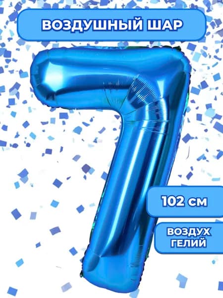 Воздушный шар цифра 7 ( семь, семерка), цвет Синий, фольгированный 102 см