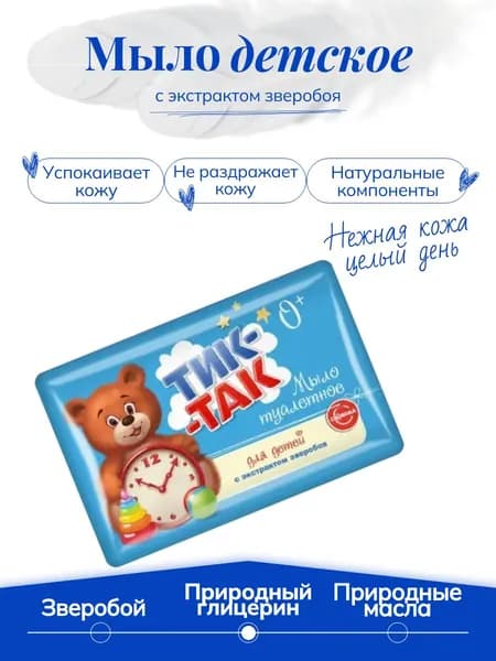Мыло туалетное детское кусковое с экстрактом зверобоя, для чувствительной кожи Тик-Так, 150г