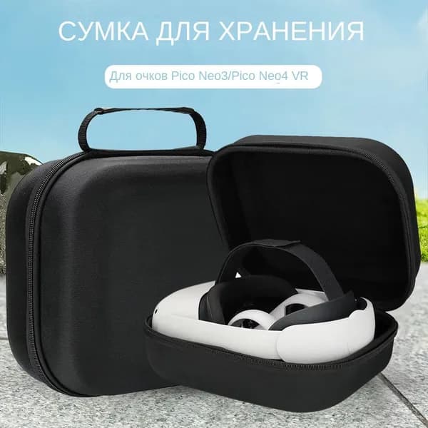 Чехол для VR очков Pico Neo 3/4, жесткий корпус, двойная молния