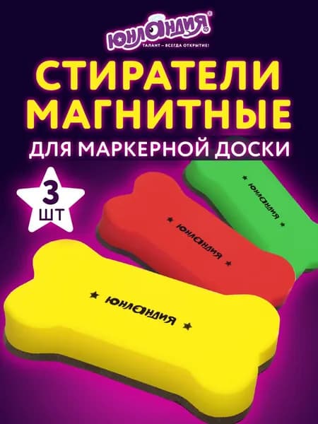 Стиратель маркера магнитный для магнитно-маркерной доски (губка) Юнландия Косточка, 55х110 мм, Комплект 3 Шт.