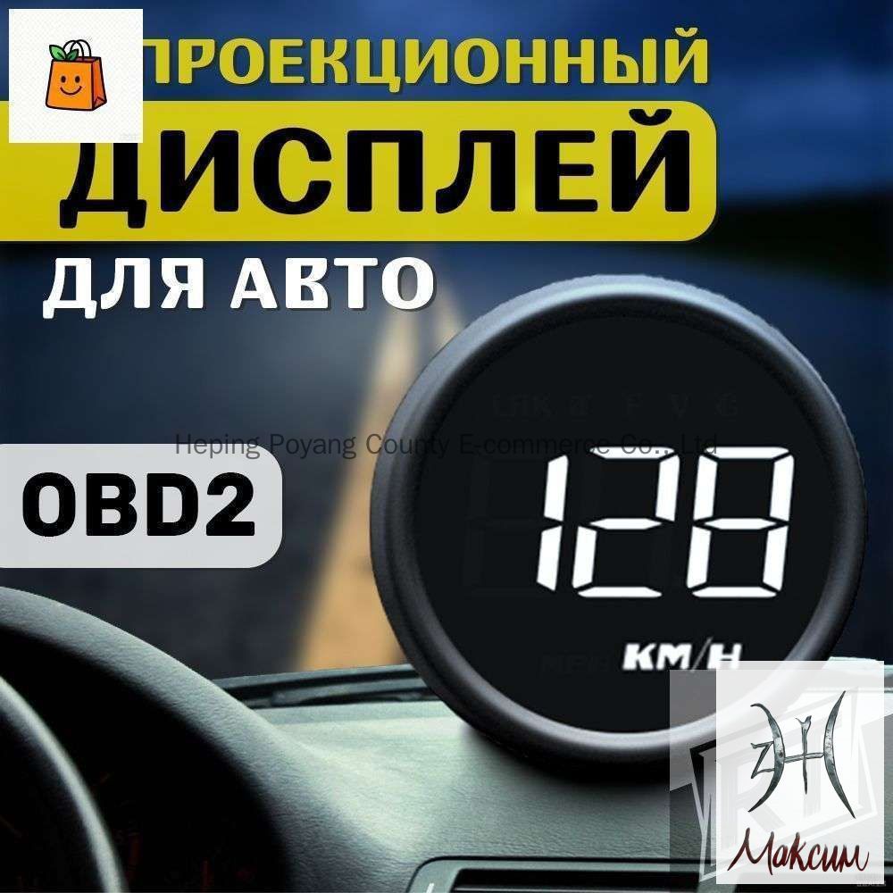 Проектор на лобовое стекло арт. HUD-B1-OBD2 U