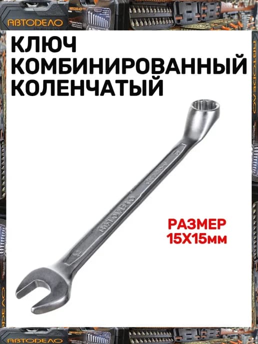 Ключ комбинированный коленчатый