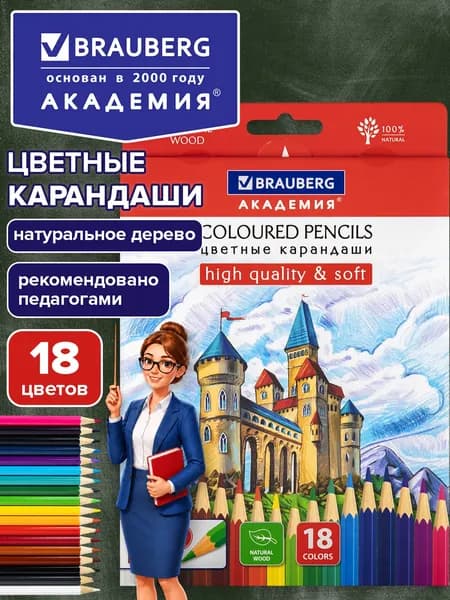 Карандаши деревянные цветные для рисования мягкие Brauberg Академия, 18 цветов, шестигранные, грифель 3 мм