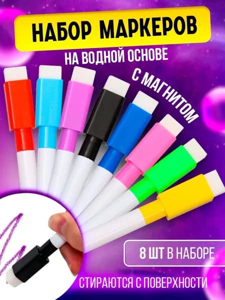Набор маркеров Акварельный, толщина: 2 мм, 8 шт.для флипчарта, для магнитно-маркерной доски