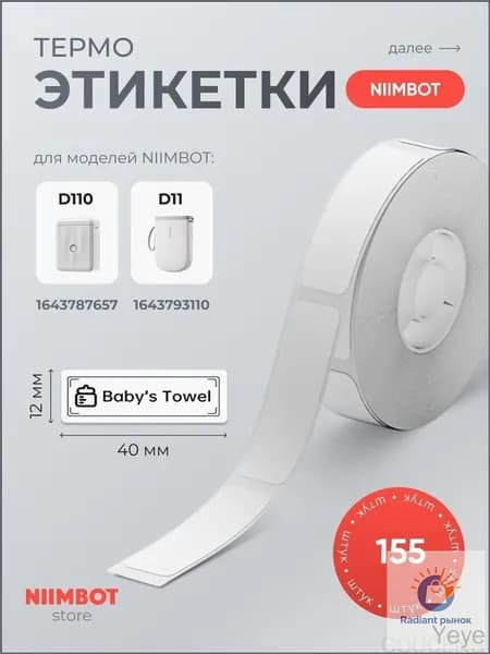 Этикетка для печати 1.2 x 4 см, 155 шт.