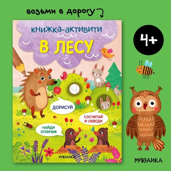 Книжка активити с заданиями для развития детей. Развивающие книги для обучения мальчиков и девочек. МОЗАИКА kids. В лесу. Найди, сосчитай, дорисуй 4+