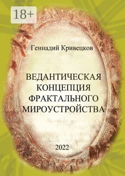 Ведантическая концепция фрактального мироустройства | Кривецков Геннадий Иванович | Электронная книга
