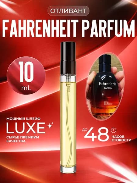 XOXO PARFUMER Наливная парфюмерия Fahrenheit Parfum Фаренгейт   отливант духов 10 мл