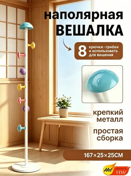 Вешалка напольная 167х25х25 см сталь 65х13 белый