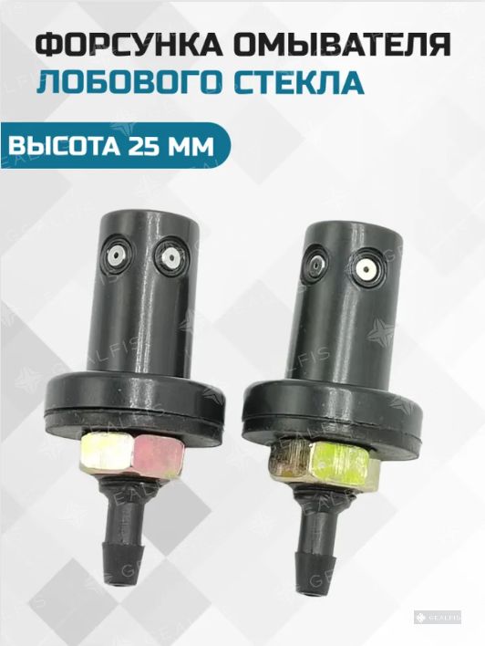Форсунка омывателя, арт. 20, 2 шт.