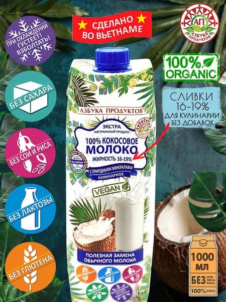 Кокосовое молоко без сахара, без лактозы, без глютена АЗБУКА ПРОДУКТОВ сливки для взбивания 16-19% напиток растительный детокс не молоко 1л