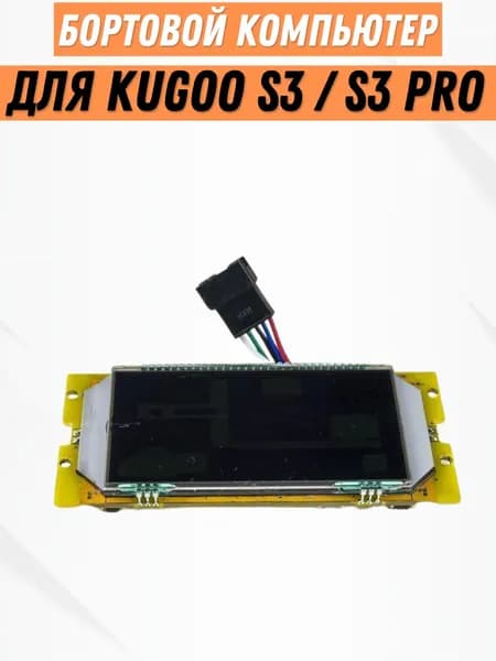 Бортовой компьютер, дисплей для электросамоката Kugoo S3 / S3 Pro