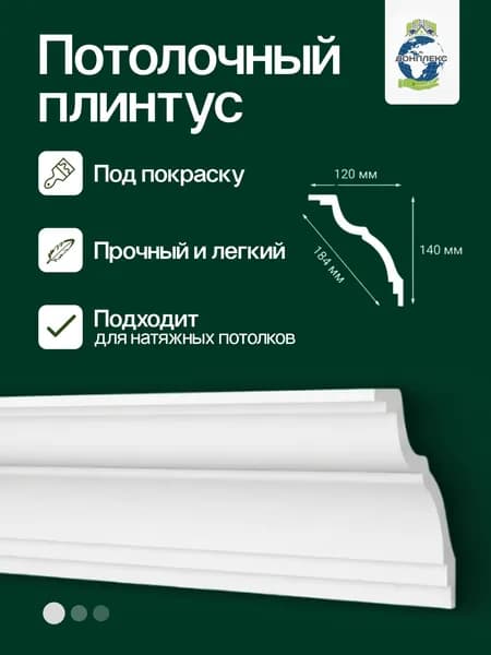 LP-75 Потолочный плинтус, под покраску, потолочный карниз, ДонПлекс
