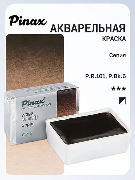 Акварель художественная Pinax, Сепия Ser.1 - W292, кювета 2,5мл