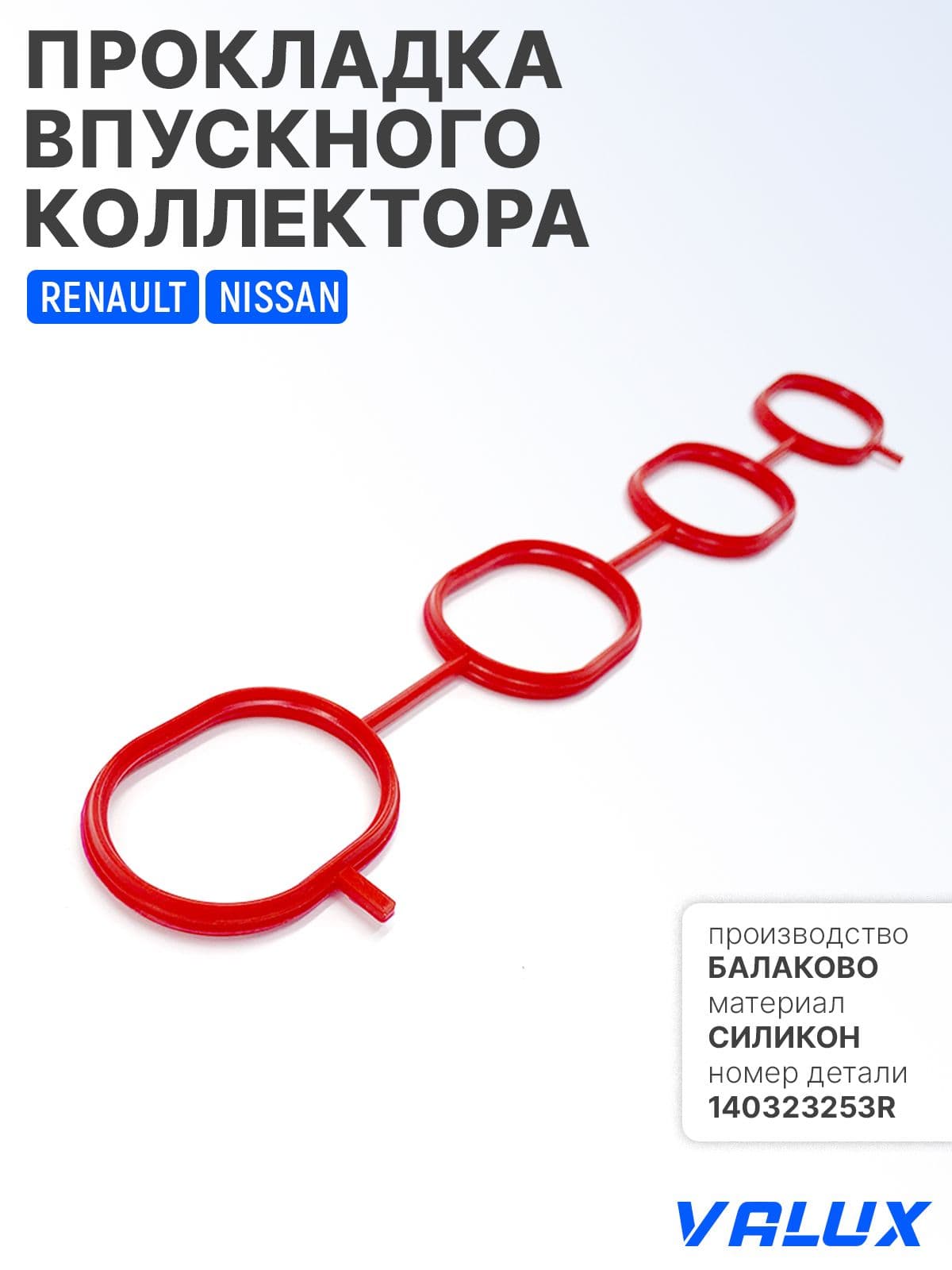 Прокладка впускного коллектора для а/м Nissan Qashqai, Juke; Renault Duster, Fluence, Kaptur, силикон, 140323253R