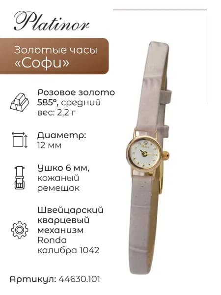 Женские золотые часы Софи 44630.101