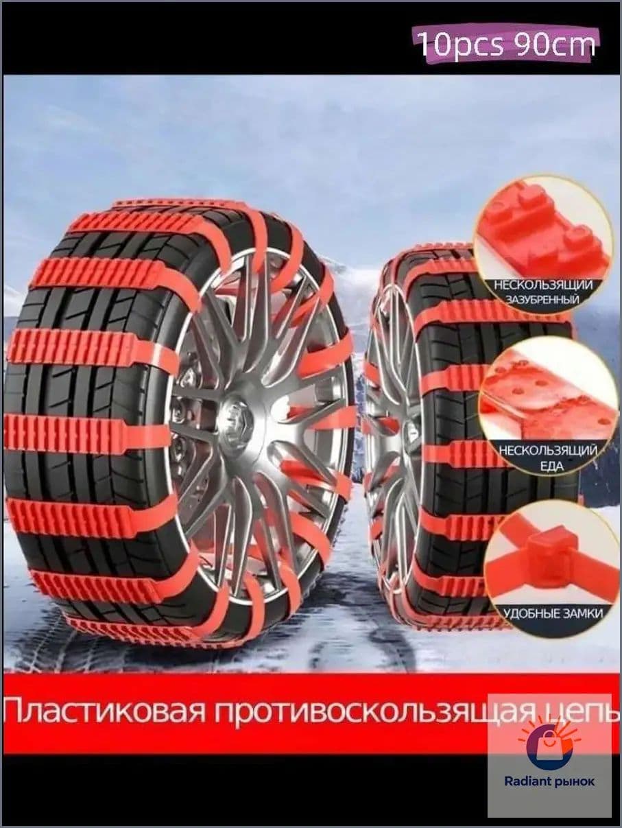 Цепь противоскольжения, длина 90 см, 10 шт.