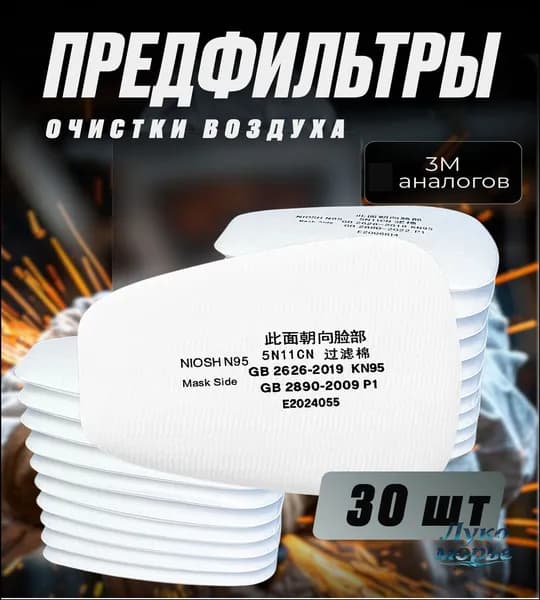 Фильтр для респиратора, маски, 30 шт.