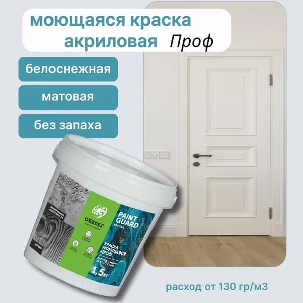 Краска для стен моющаяся белая без запаха акриловая, быстросохнущая матовая ПРОФ - 1,5кг