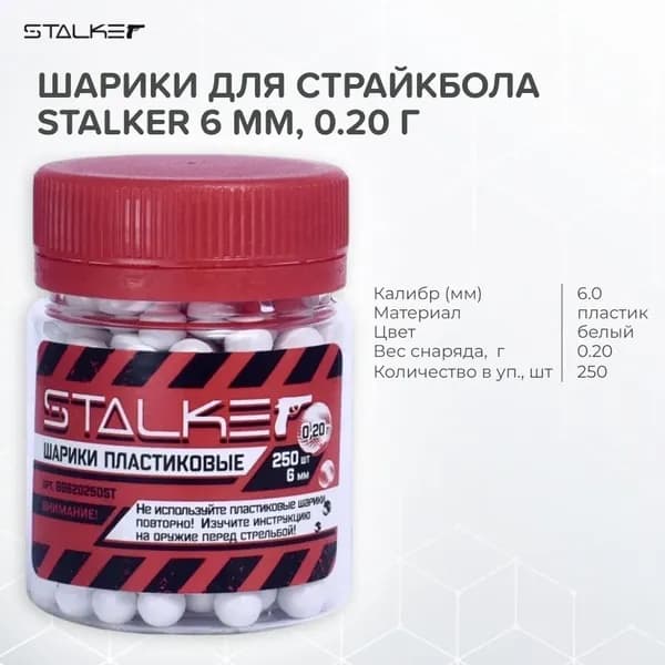 Шарики пластиковые Stalker 6 мм, 0,20 г, 250 штук, белые