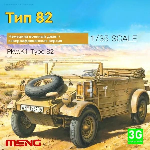 MENG VS-015 1/35 Немецкий бочкообразный грузовик Type 82 военный джип североафриканской версии