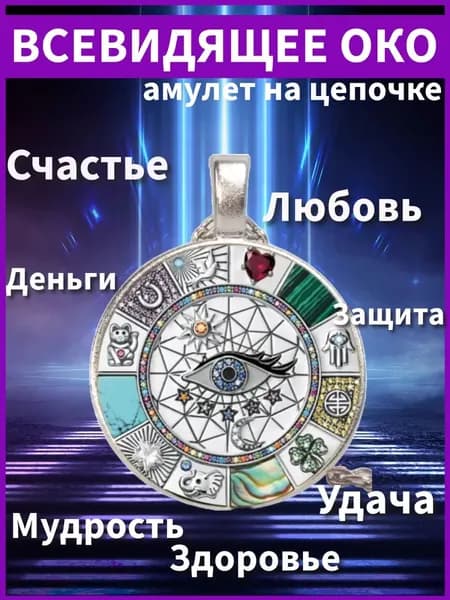 Амулет-оберег от сглаза