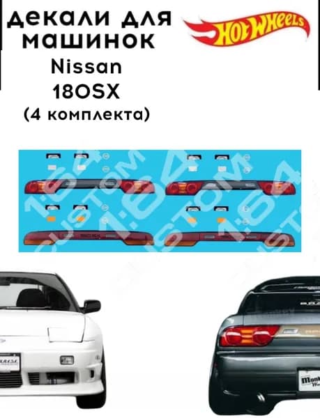 набор декалей для Hot wheels "Nissan 180SX" 4 комплекта