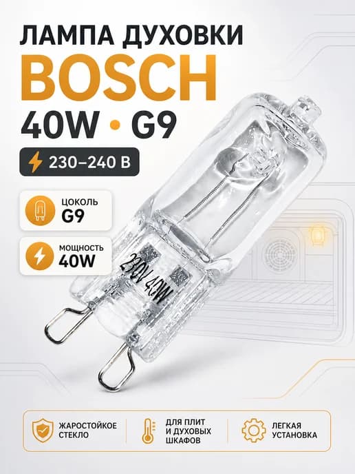 Лампа духовки BOSCH, 40W, цоколь G9