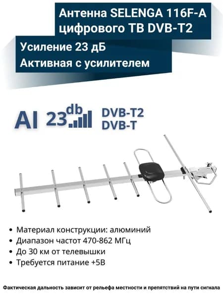 Антенна SELENGA 116F-А для цифрового ТВ (DVB-T/DVB-T2) уличная, активная
