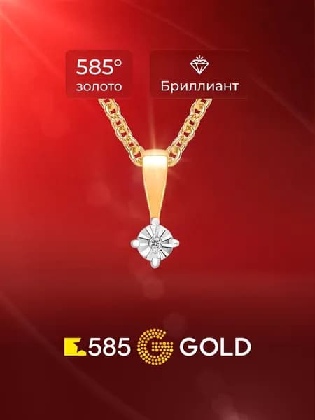Подвеска на шею с бриллиантом из красного золота 585 пробы 585GOLD