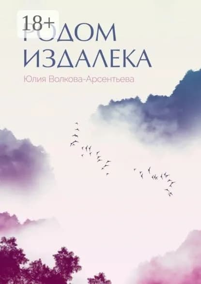 Родом издалека. Поэтический сборник | Волкова-Арсентьева Юлия | Электронная книга
