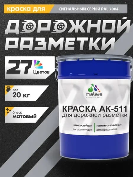 Дорожная краска АК-511 краска для пола по бетону 20 кг
