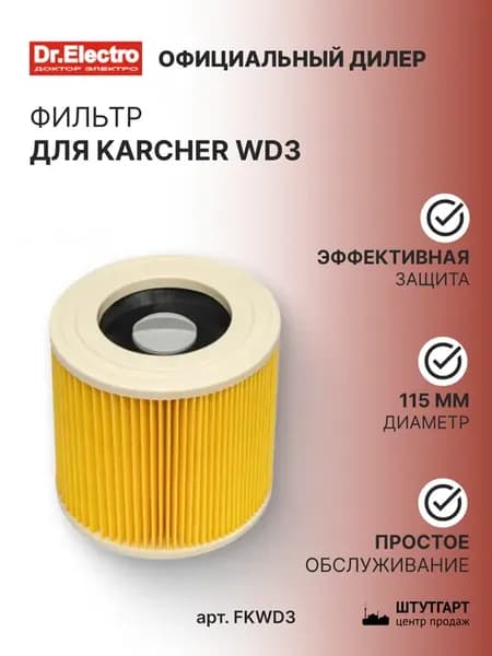 Фильтр для пылесоса Karcher WD3, арт. FKWD3