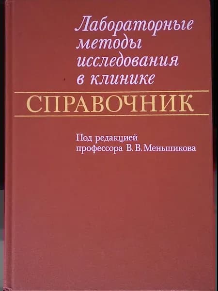 Лабораторные методы исследования в клинике