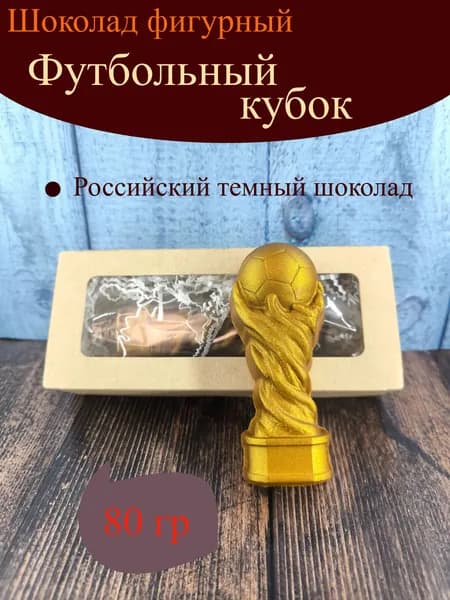 Шоколад фигурный "Кубок Футбольный" 80гр